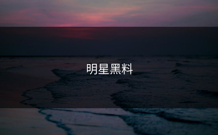 明星黑料 明星黑料